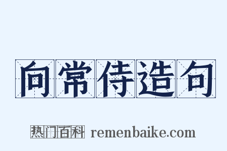 向常侍造句是什么意思的图片